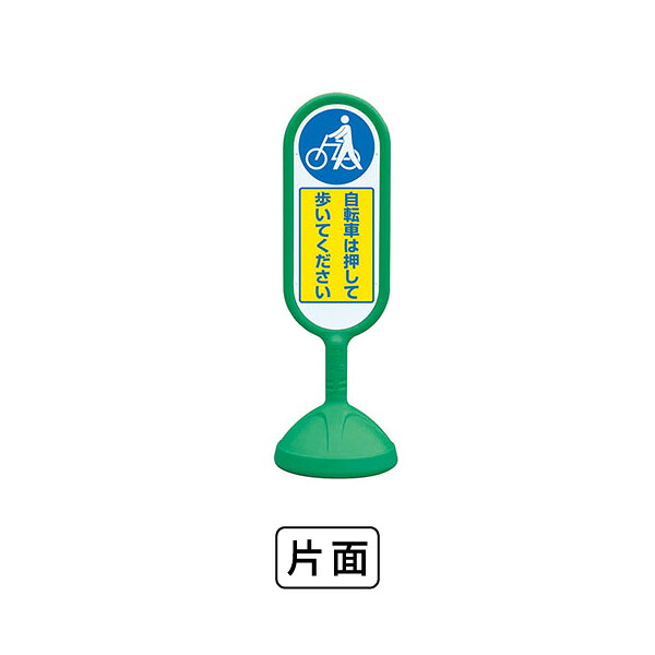 ユニット サインキュ&minus;ト2（緑）片面　自転車は押して歩いてください 888-971BGR｜あかばね金物