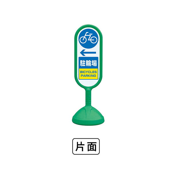 ユニット サインキュ－ト2（緑）片面 左矢印駐輪場 888-981BGR