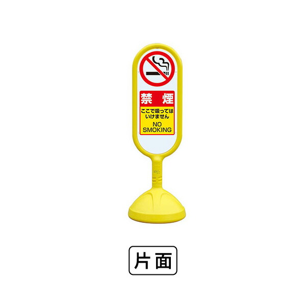 ユニット サインキュート2（黄）片面　禁煙 888-961BYE