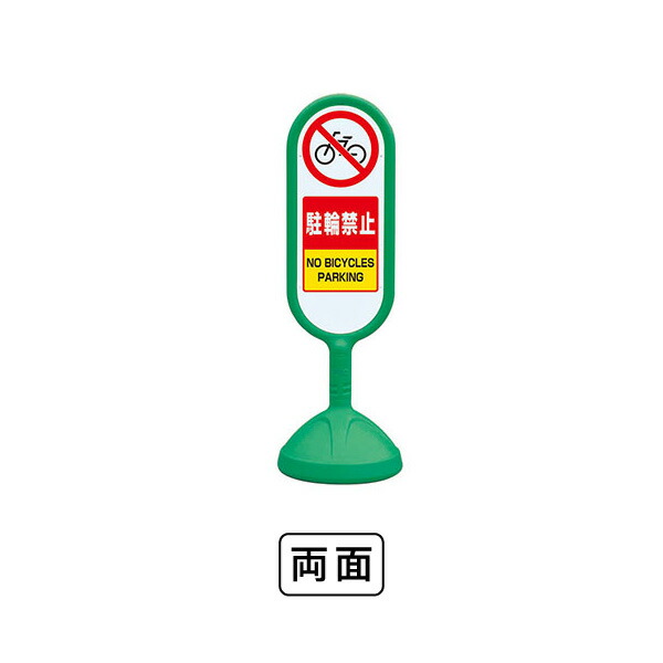 ユニット サインキュート2（緑）両面　駐輪禁止 888-872BGR