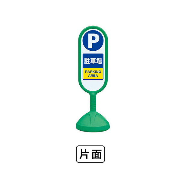 ユニット サインキュート2（緑）片面　駐車場 888-861BGR 7,380円