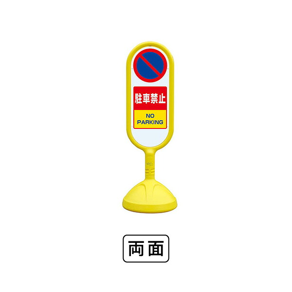 ユニット サインキュート2（黄）両面　駐車禁止 888-852BYE