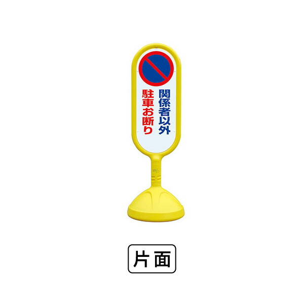 ユニット サインキュート2（黄）片面　関係者以外駐車お断り 888-841BYE 7,380円