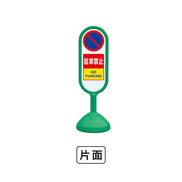 ユニット サインキュート2（緑）片面　駐車禁止 888-851BGR