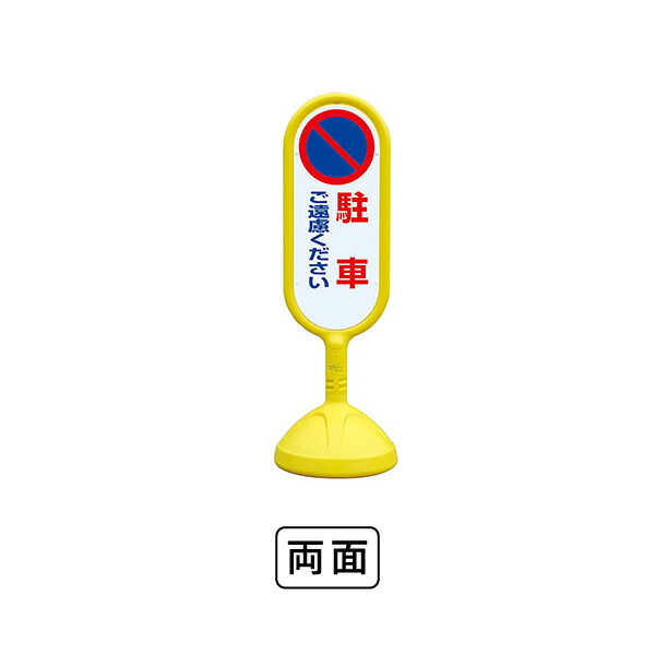 ユニット サインキュート2（黄）両面　駐車ご遠慮ください 888-812BYE
