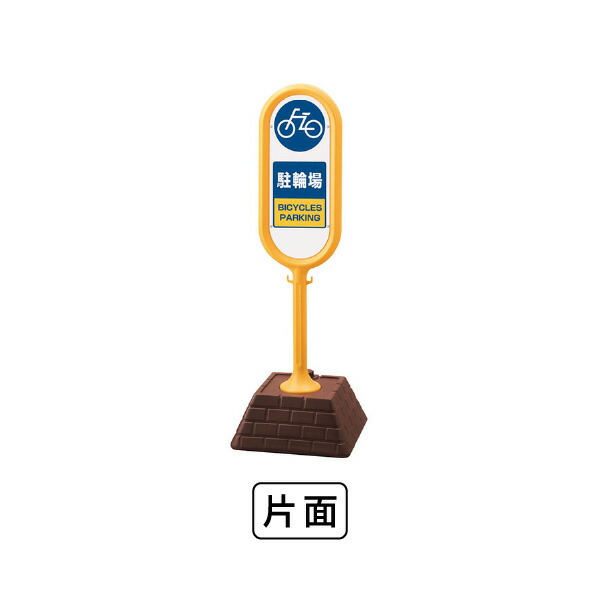 単一のもの 表われ郵便うけ（黄）片面 駐輪場 867-881YE