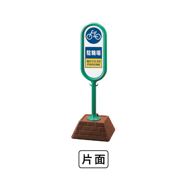 単一のもの 表われ郵便うけ（緑）片面 駐輪場 867-881GR