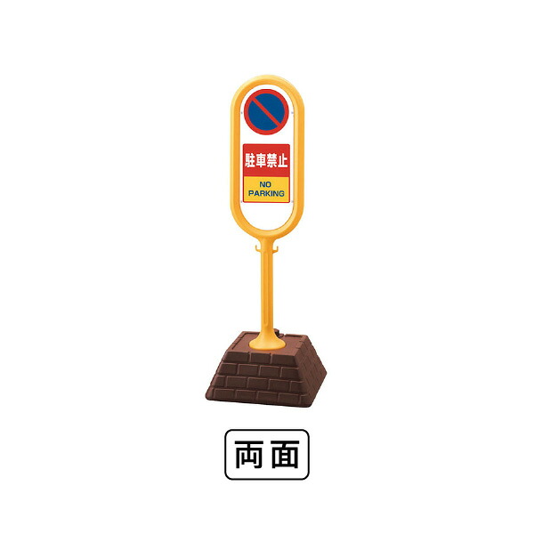 ユニット サインポスト（黄）両面 駐車禁止 867-852YE｜あかばね金物