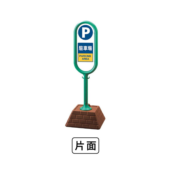 単一のもの 表われ郵便うけ（緑）片面 パーキング場 867-861GR