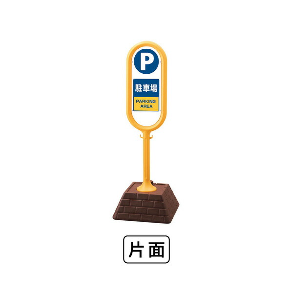 単一のもの 表われ郵便うけ（黄）片面 パーキング場 867-861YE