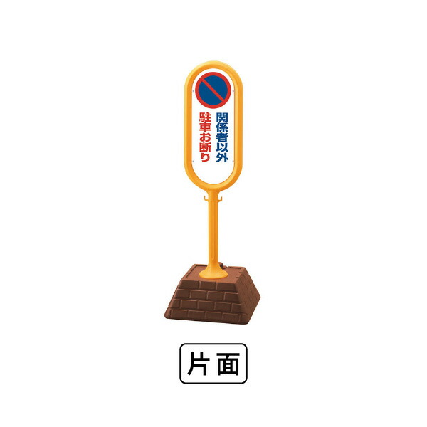単一のもの 表われ郵便うけ（黄）片面 かかわり合い者以外パーキング御断わり 867-841YE