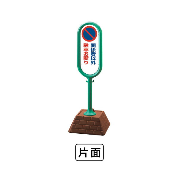 単一のもの 表われ郵便うけ（緑）片面 かかわり合い者以外パーキング御断わり 867-841GR
