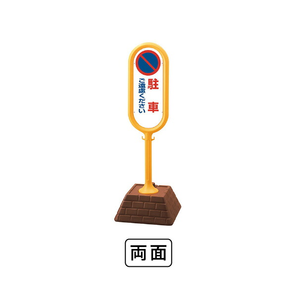 ユニット サインポスト（黄）両面 駐車ご遠慮ください 867-812YE｜あかばね金物
