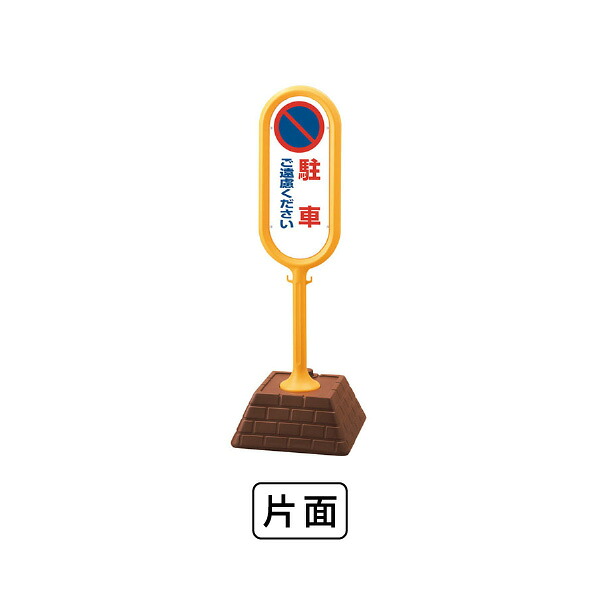 単一のもの 表われ郵便うけ（黄）片面 パーキングご突っぱねるください 867-811YE