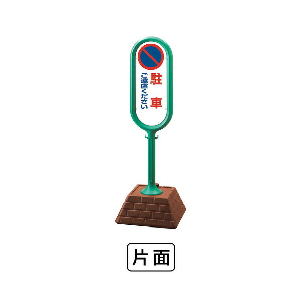 単一のもの 表われ郵便うけ（緑）片面 パーキングご突っぱねるください 867-811GR