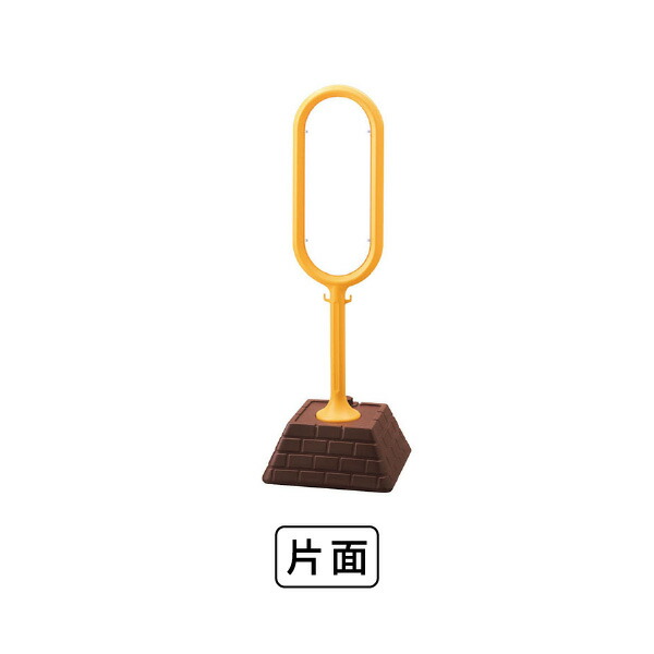 ユニット サインポスト（黄） 片面無地 867-801YE