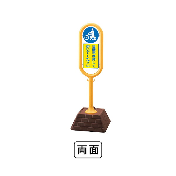 ユニット サインポスト（黄）両面　自転車は押して歩いてください 874-972YE
