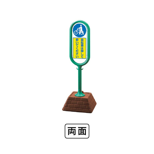 ユニット サインポスト（緑）両面　自転車は押して歩いてください 874-972GR