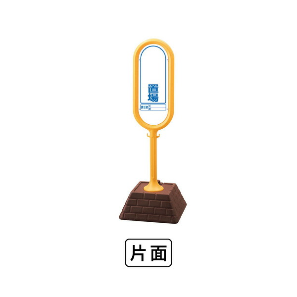 単一のもの 表われ郵便うけ（黄）片面 置場 874-921YE