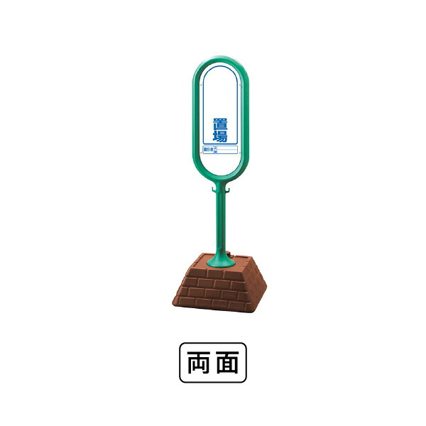ユニット サインポスト（緑）両面　置場 874-922GR