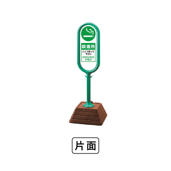 ユニット サインポスト（緑）片面　喫煙所 874-951GR