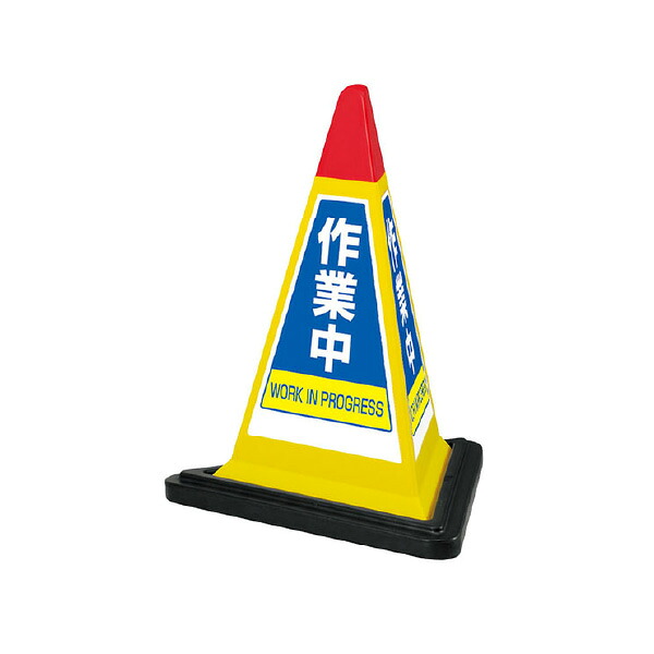 ユニット サインピラミッド 黄色 作業中 ゴムウエイト付 867-754YW｜あかばね金物