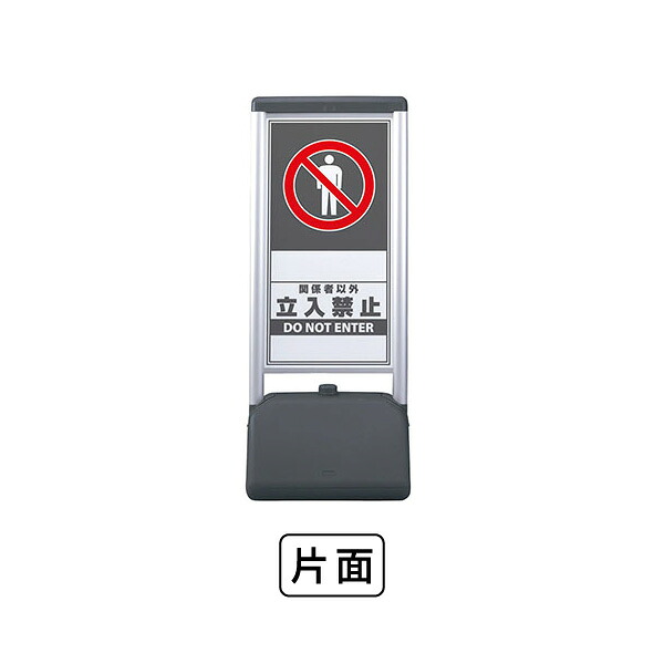 ユニット サインシックB 関係者以外立入禁止 片面 865-801｜あかばね金物