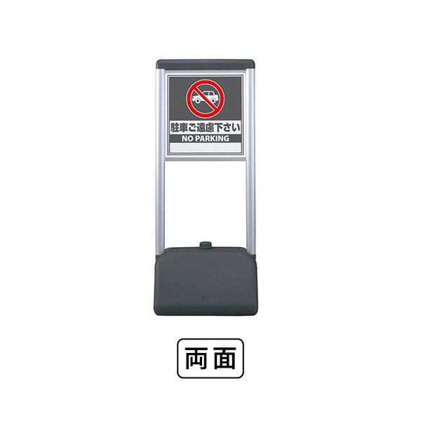 ユニット サインシックA 駐車ご遠慮ください 両面 865-912