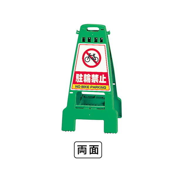 ユニット カンバリ 緑 駐輪禁止 868-67