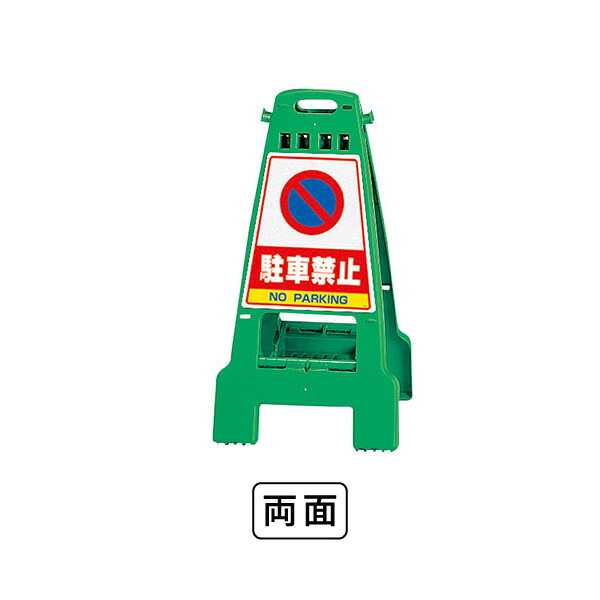ユニット カンバリ 緑 駐車禁止 868-66｜あかばね金物