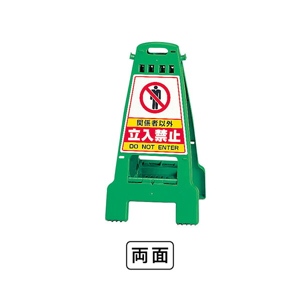 ユニット カンバリ 緑 関係者以外立入禁止 868-62