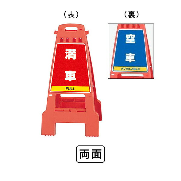 ユニット カンバリ 橙 満車・空車 868-58