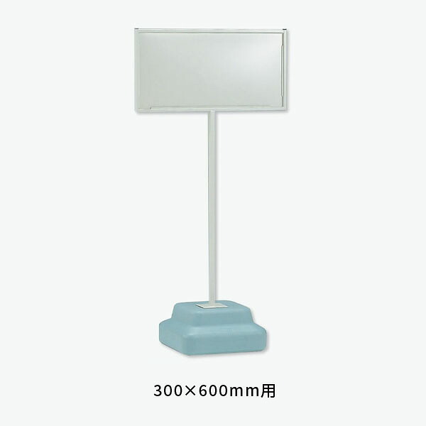 ユニット 標識スタンド ウェイト付300×600用 868-32A