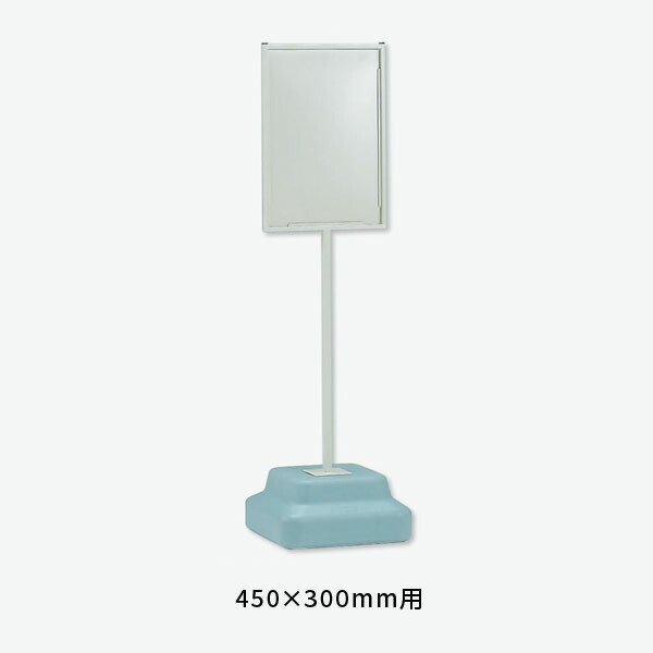 ユニット 標識スタンド ウェイト付450×300用 868-26A