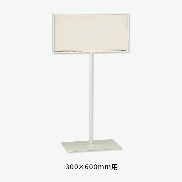 ユニット 標識スタンド300×600用 868-31|あかばね金物