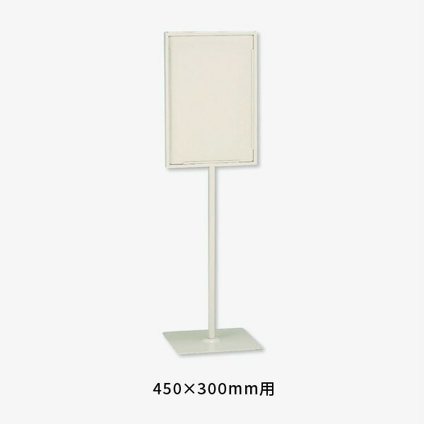 ユニット 標識スタンド450×300用 868-25