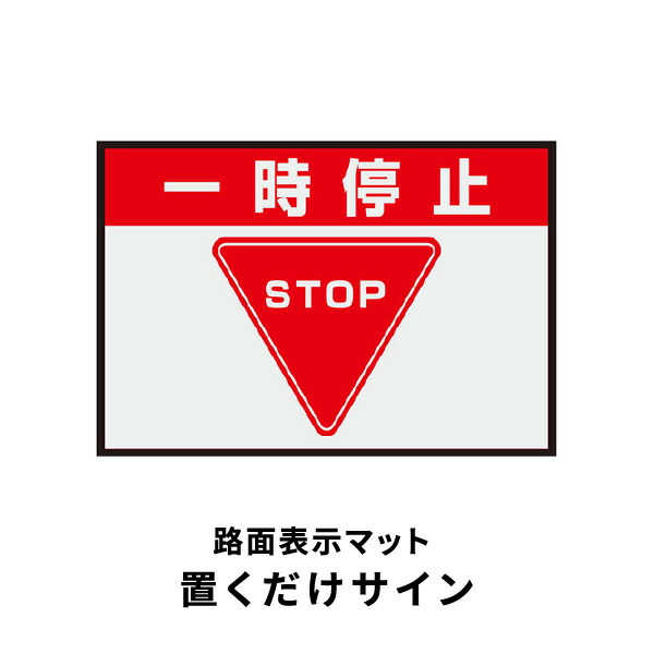 ユニット 路面表示マット 置くだけサイン 一時停止 836-81A