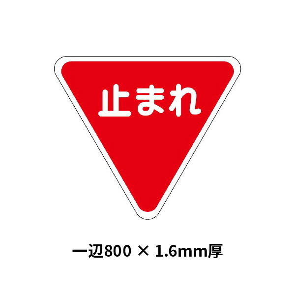 ユニット 標識マーク 一時停止　800 835-009｜あかばね金物