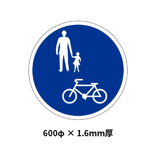 ユニット 標識マーク 自転車歩行者専用　400 835-006