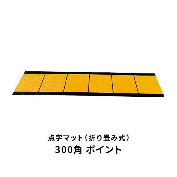 ユニット 点字マット 折畳み式 300角ポイント 391-226｜あかばね金物
