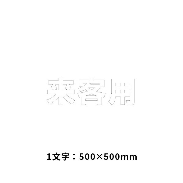 単一のもの 文字記号 お客さん用 500×500白 835-044W