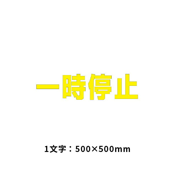 ユニット 文字　一時停止　500×500黄 835-045Y