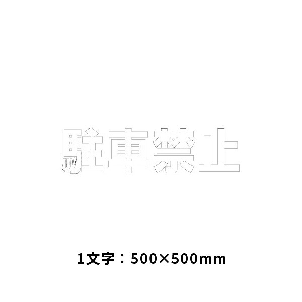 ユニット 文字　駐車禁止　500×500白 835-043W