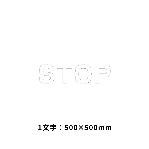 ユニット 文字　STOP　500×500白 835-041W