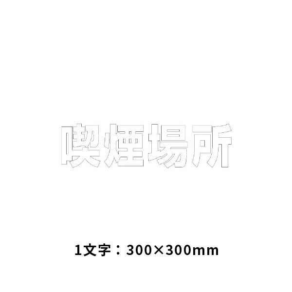 ユニット 文字　喫煙場所　300×300白 835-040W
