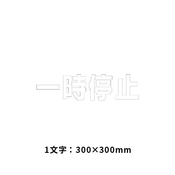 ユニット 文字　一時停止　300　&times;　300白 835-021W｜あかばね金物