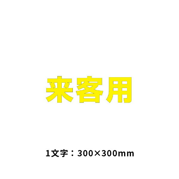 ユニット 文字　来客用　300　×　300黄 835-020Y