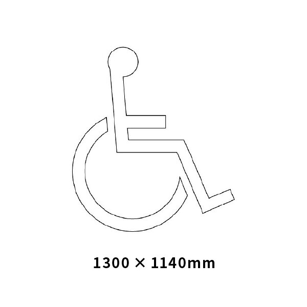 ユニット 身障者/マーク 1300H×1140W 835-014|あかばね金物