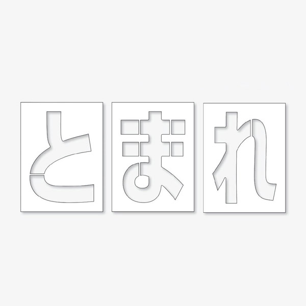 ユニット 路面ペイントシート　とまれ 3枚1組 819-391
