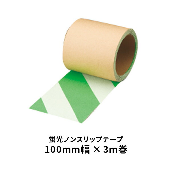 ユニット 蛍光緑白 ノンスリップテープ ゼブラタイプ 100mm幅 374-48